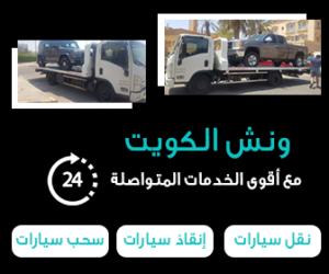 ونش الكويت