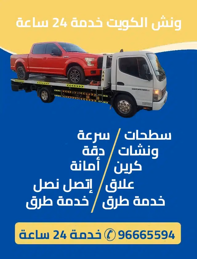 ونش الكويت خدمة 24 ساعة
