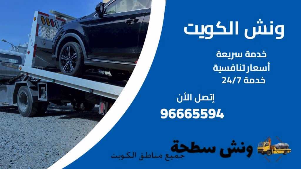ونش الكويت
