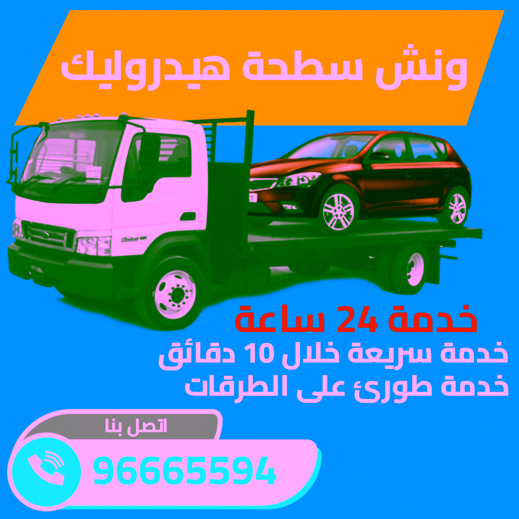 ونش سطحة هيدروليك