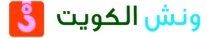 ونش الكويت شعار