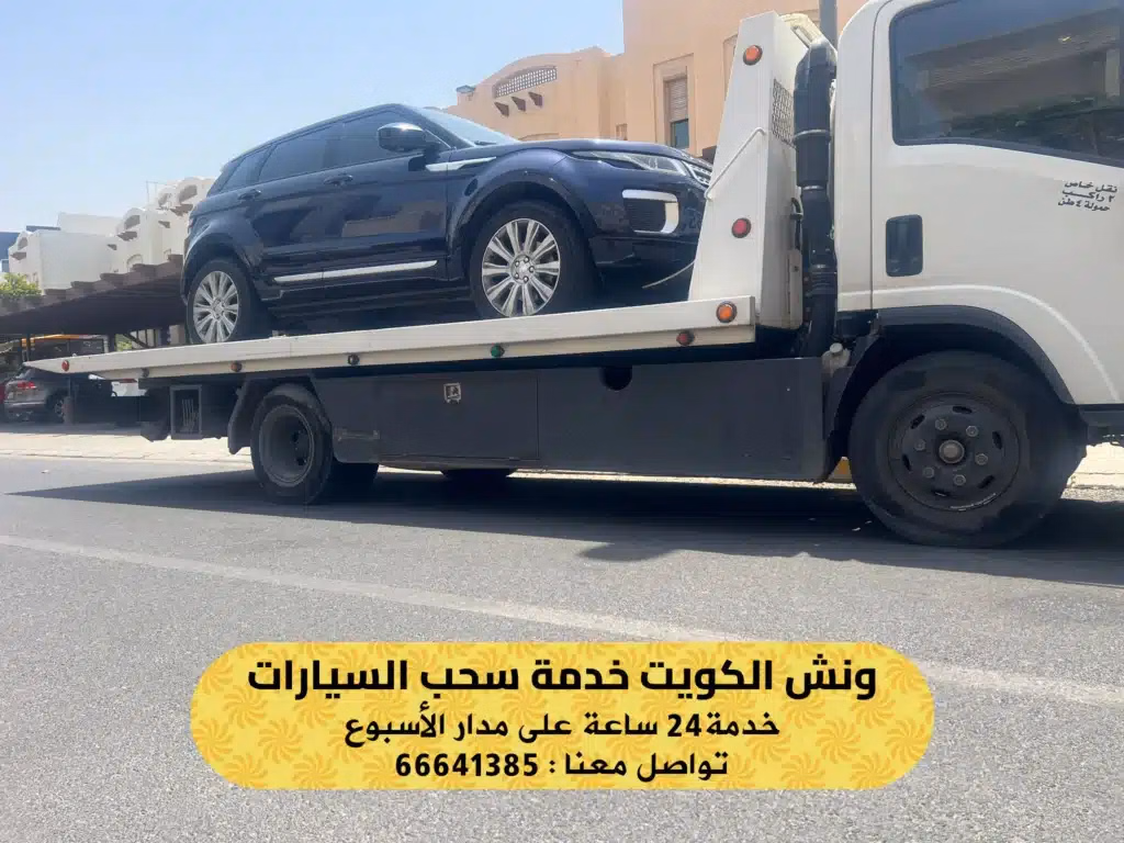 ونش الكويت بخدمة طوارئ سريعة