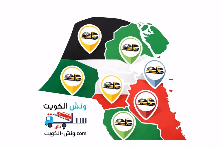 ونش-الكويت.com