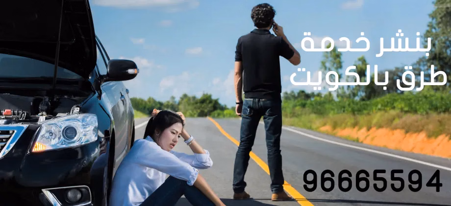 خدمة طرق الكويت - خدمة الطريق وخدمة سيارات 24 ساعة - خدمة طرق الكويت - خدمة 24 ساعة - اتصل الآن