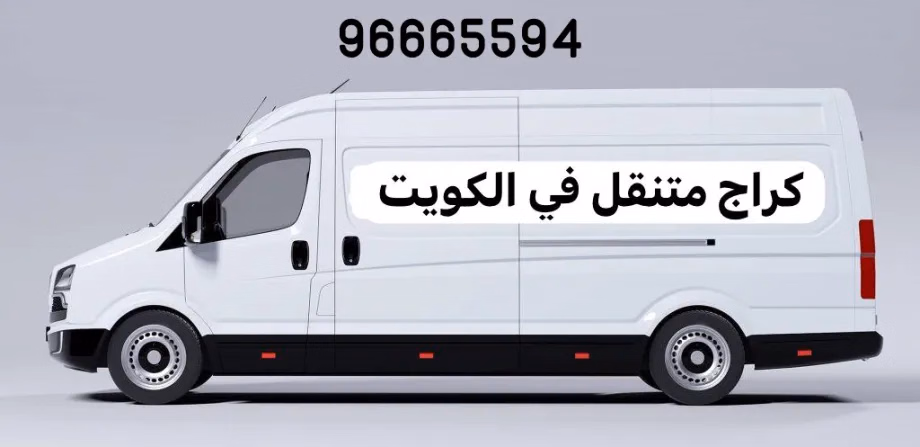 كراج متنقل الكويت