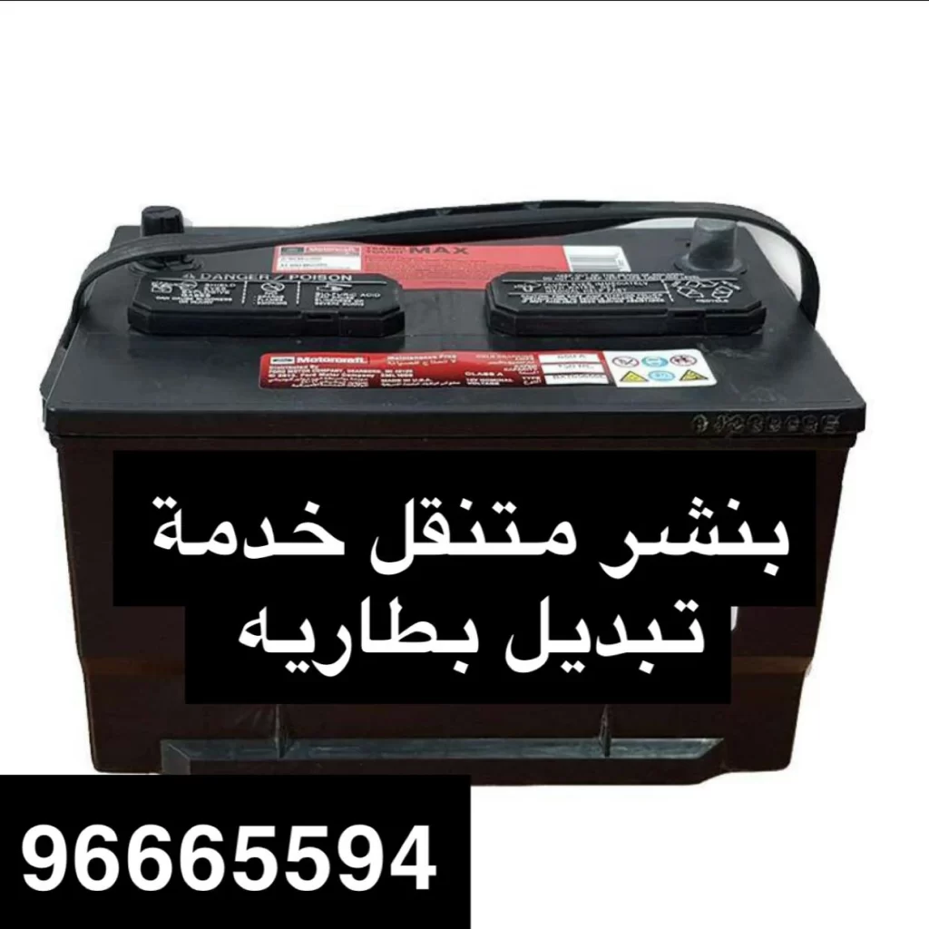 تبديل بطاريات