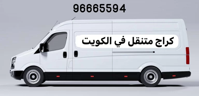 كراج متنقل الكويت