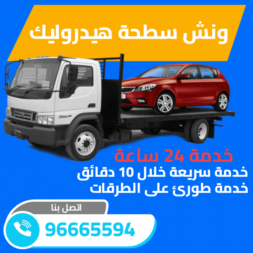 ونش سطحة هيدروليك