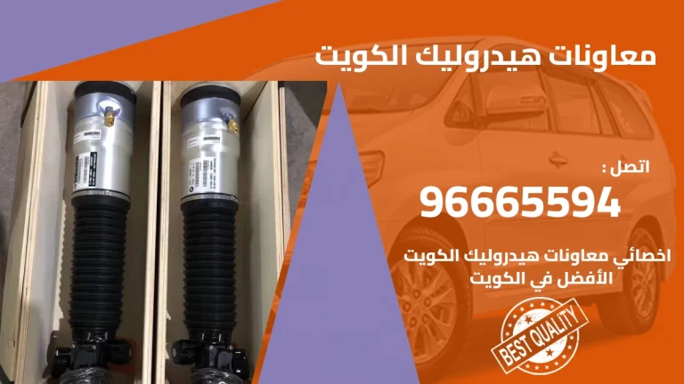 افضل كراج معاونات هيدروليك في الكويت 96665594 – إصلاح فوري بأسعار تنافسية