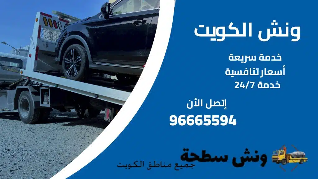 ونش الكويت