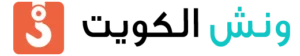 ونش الكويت شعار