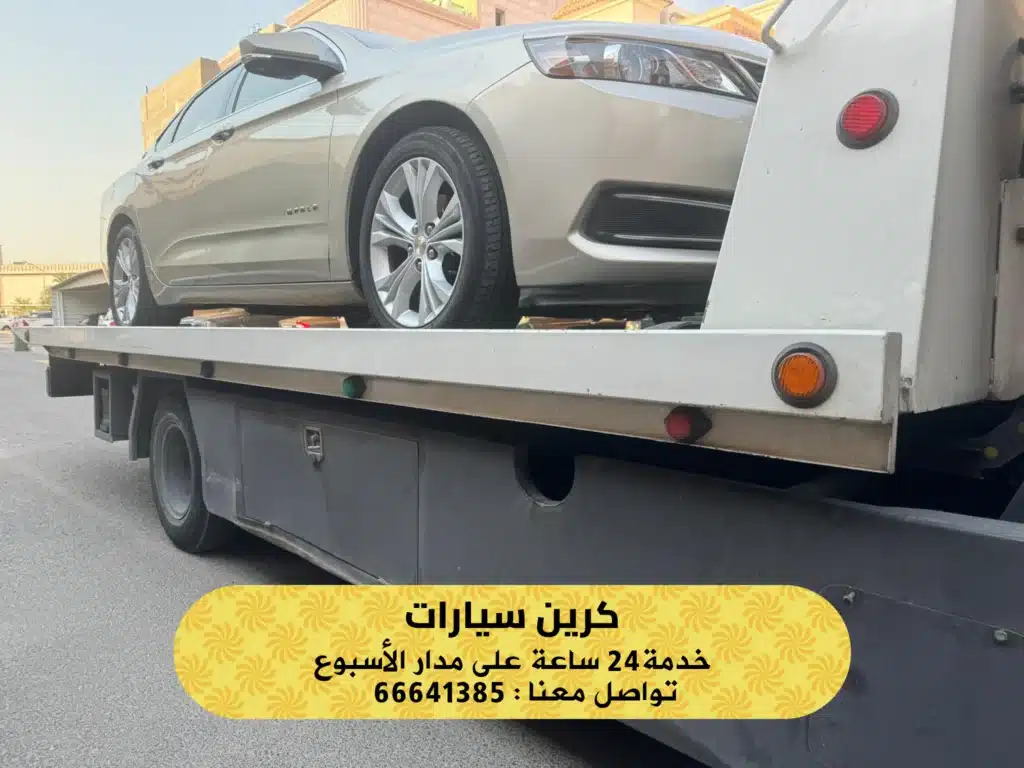 كرين سيارات